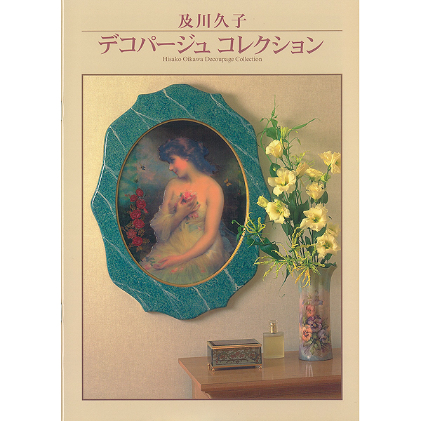 [특가판매]Decoupage Collection / Hisako Oikawa