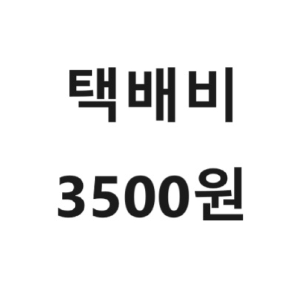 택배비 3500원