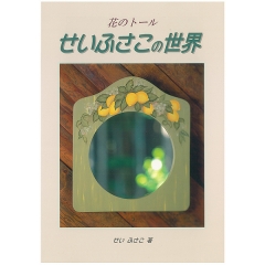 [특가판매]Flower Tole / Fusako Sei