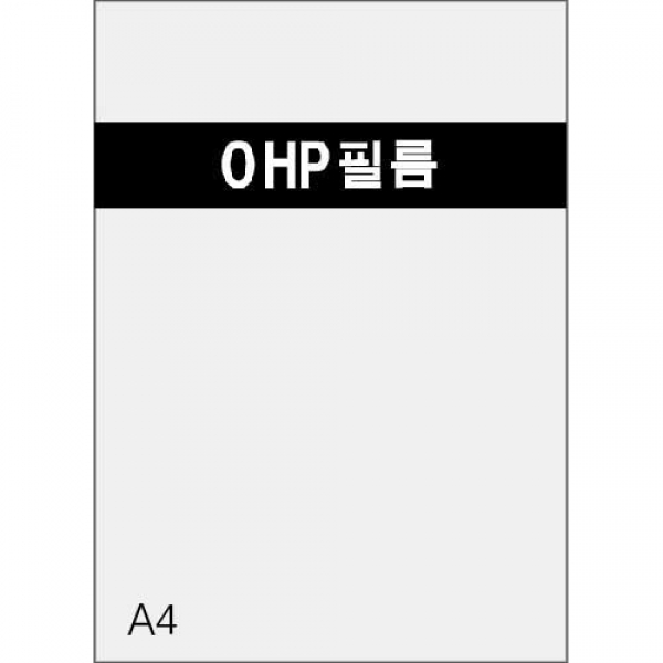 OHP필름 A4 (1권-100장)